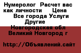 Нумеролог. Расчет вас, как личности.  › Цена ­ 400 - Все города Услуги » Другие   . Новгородская обл.,Великий Новгород г.